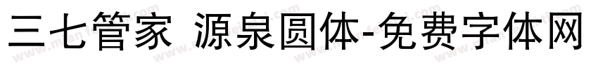 三七管家 源泉圆体字体转换